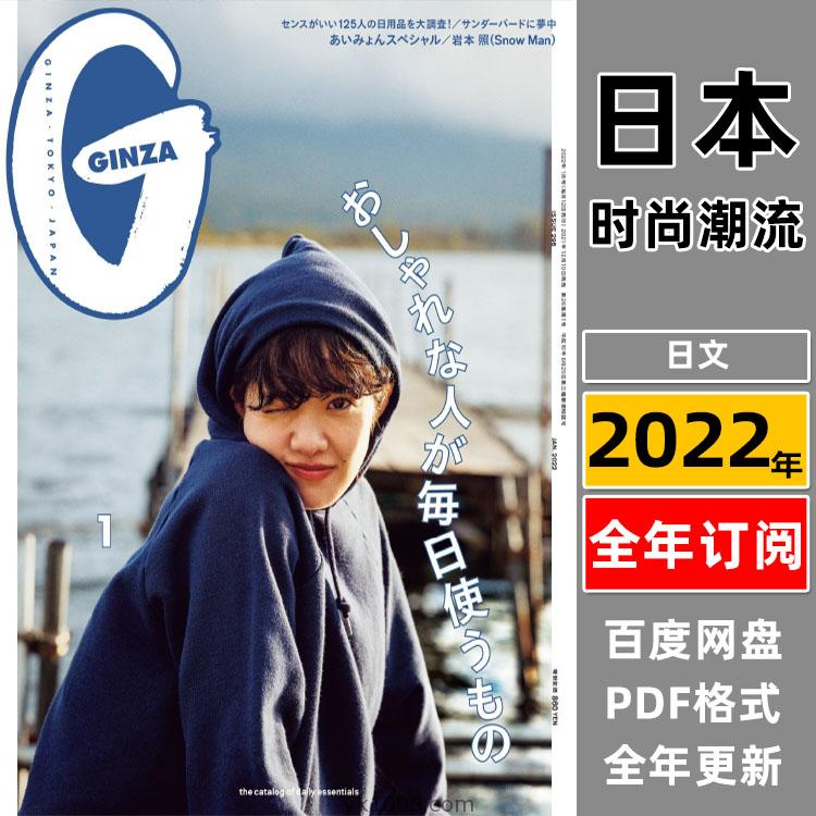【日本版】《GINZA》2022年合集女性时尚潮流服饰时装穿搭设计PDF杂志（全年更新）
