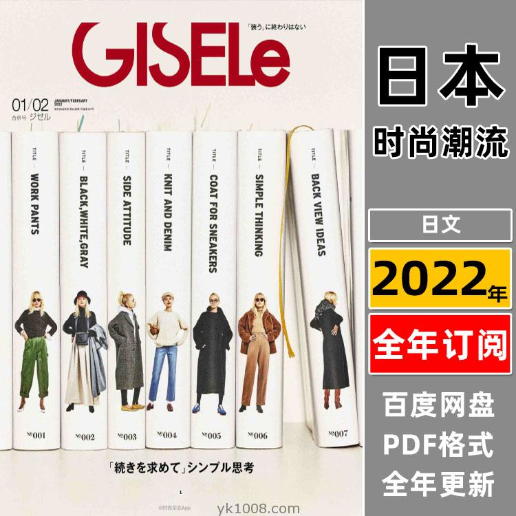 【日本版】《GISELe》2022年合集日本时尚简约OL风服饰时尚女性穿搭杂志PDF（全年更新）