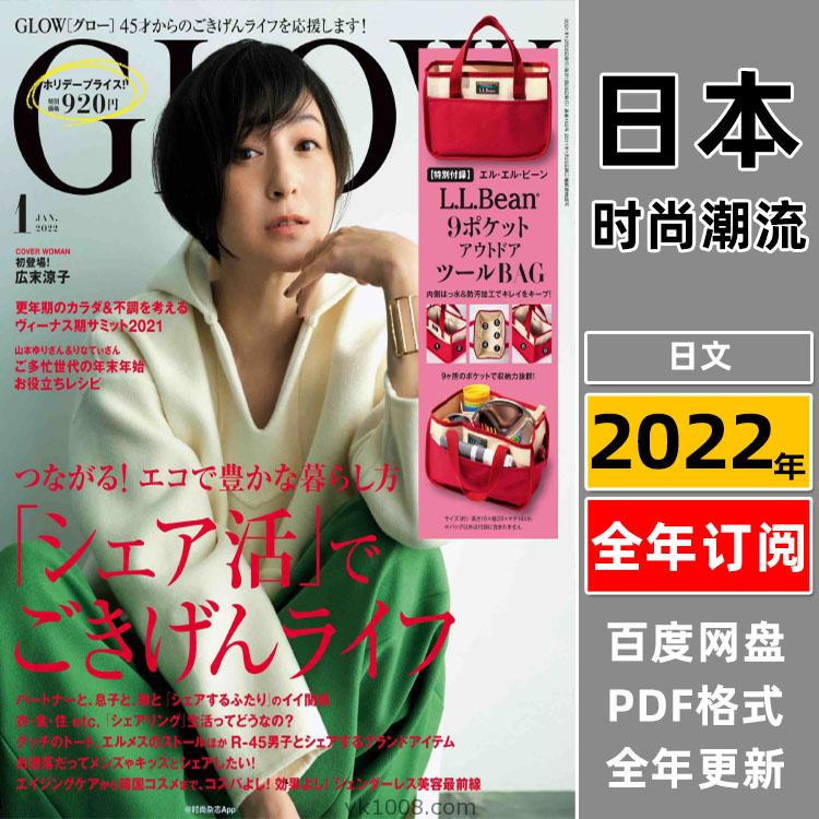 【日本版】《GLOW》2022年合集日本时尚成熟女性生活服饰穿搭杂志PDF电子版（全年更新）