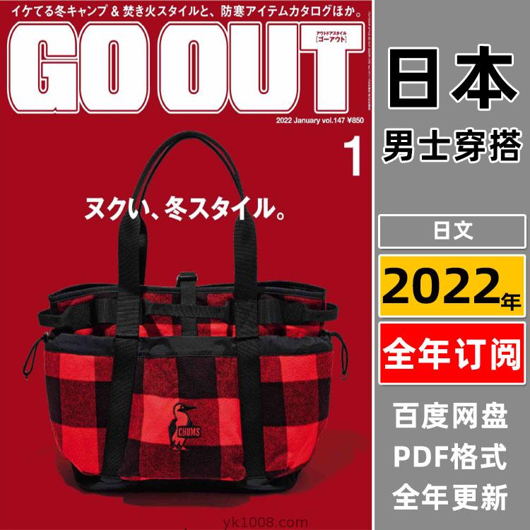 【日本版】《GO OUT》2022年合集日本户外时尚男士旅游服装穿搭装备服饰pdf杂志（年订阅）