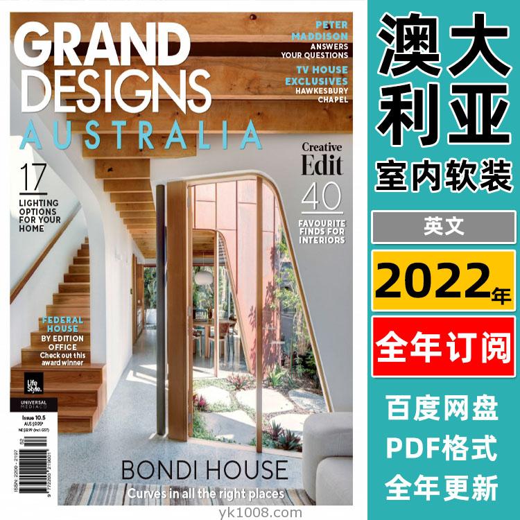 【澳大利亚】《Grand Designs Australia》2022年合集时尚创意家居设计改造翻新室内软装设计PDF杂志（年订阅）
