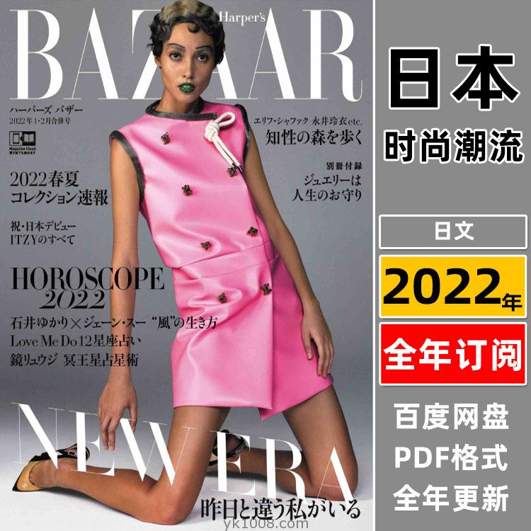 【日本版】《Harper’s Bazaar JP》日本2022年合集芭莎女性时尚美容服饰时装穿搭PDF杂志（全年更新）