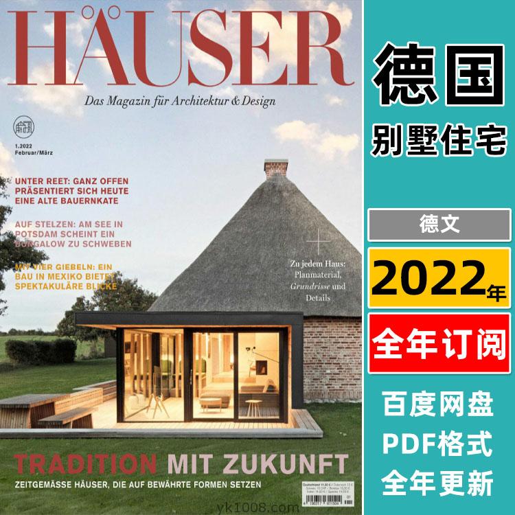 【德国版】《Häuser》2022年合集德国房屋别墅住宅建筑室内设计PDF杂志（全年更新）