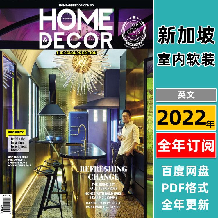 【新加坡】《Home & Decor》2022年合集时尚生活室内装饰软装设计创意灵感PDF杂志（全年更新）