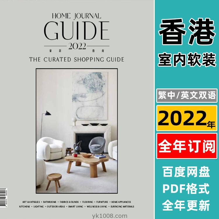【香港版】《Home Journal》2022年合集时尚生活室内空间灵感设计理念装饰PDF杂志（全年更新）