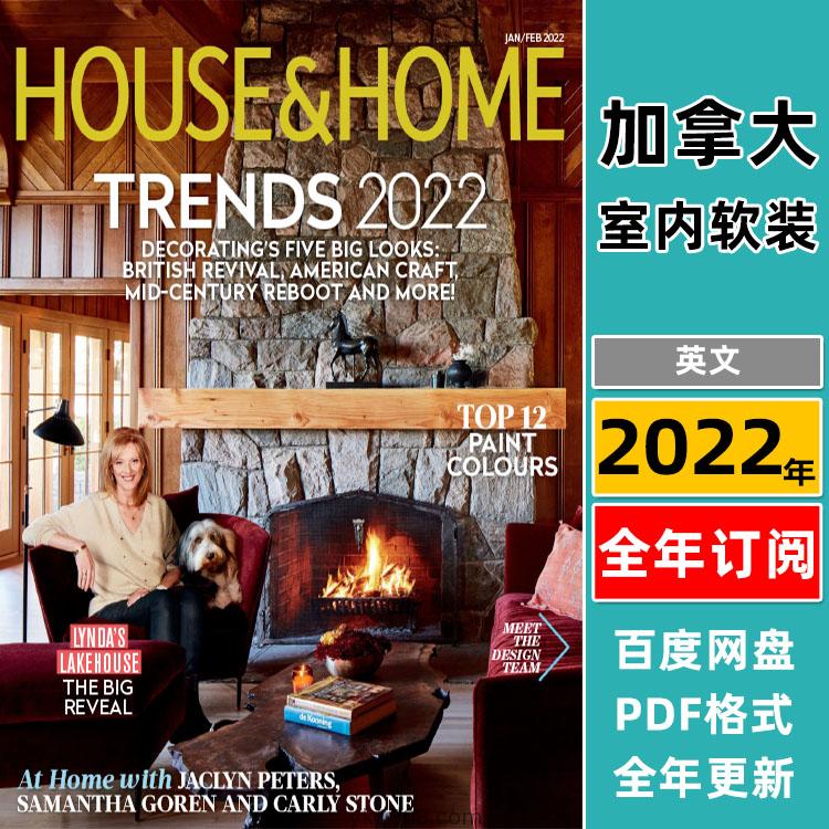 【加拿大】《House & Home》2022年合集美丽时尚家居室内软装配搭设计PDF杂志（10本）