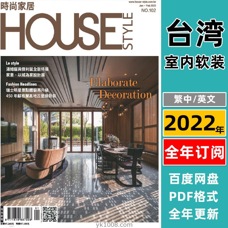 【台湾版】《House Style 时尚家居》2022年合集 時尚家居室内潮流家具软装装饰设计PDF杂志（全年更新）