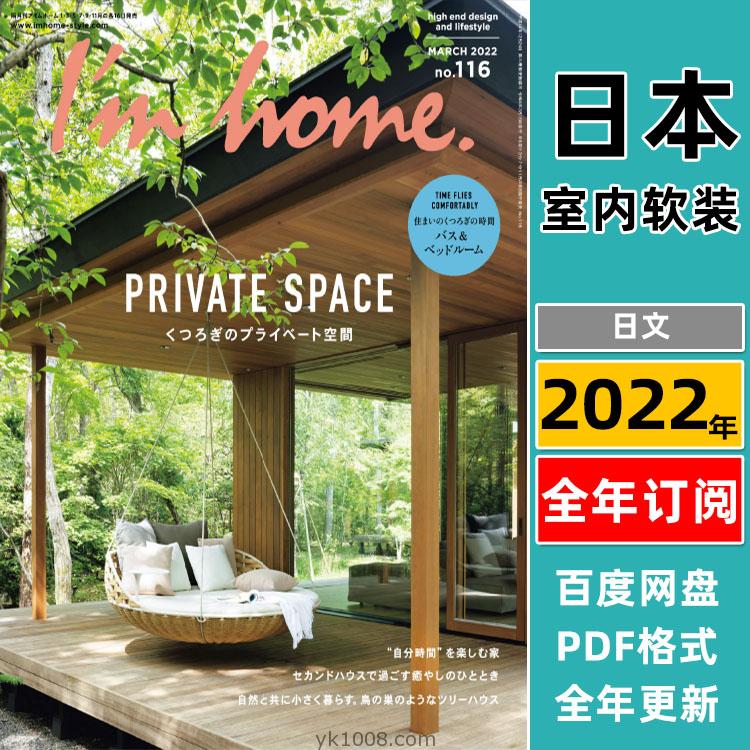 【日本版】《I’m home》2022年合集高端我的家室内住宅结构装饰设计PDF杂志（全年更新）
