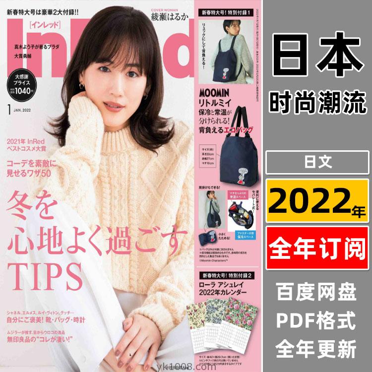 【日本版】InRed2022年合集日本时尚潮流女性美容服饰穿搭化妆美妆PDF杂志（全年更新）