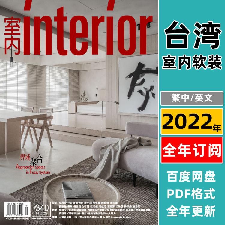 【台湾版】《Interior Taiwan》2022年合集创意人文生活室内软装设计装饰PDF杂志（全年更新）