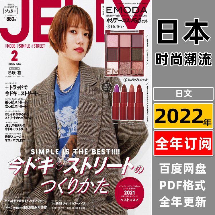 【日本版】《JELLY》2022年合集日本甜美少女风服饰休闲穿搭服装PDF杂志（全年更新）