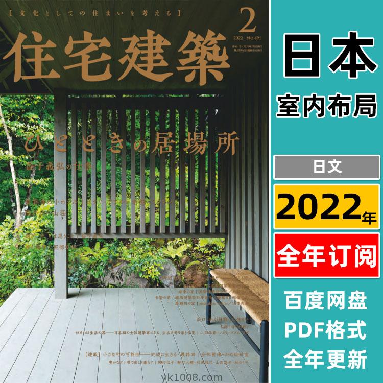 【日本版】《Jutakukenchiku住宅建築》2022年合集室内平面布局室内设计PDF杂志（全年更新）