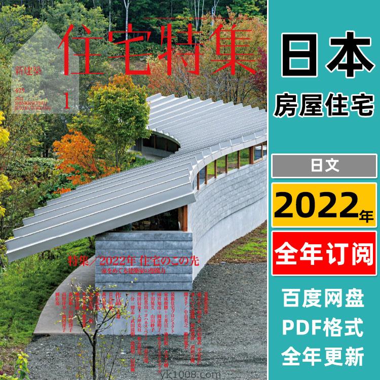 【日本版】《Jutakutokushu住宅特集》2022年合集日本房屋别墅项目细节结构介绍PDF杂志（全年更新）
