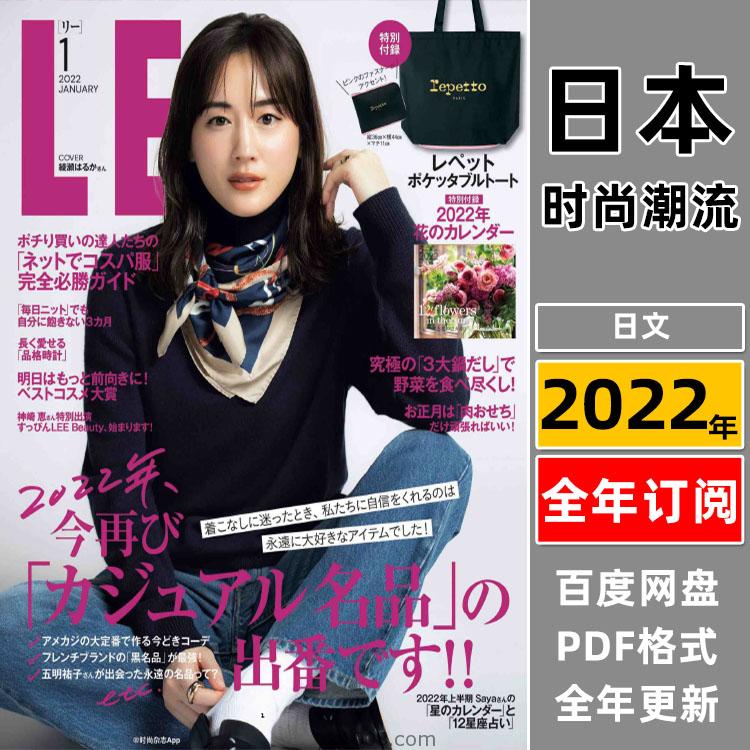 【日本版】《LEE》2022年合集日本轻熟女性时尚穿搭打扮服装装扮PDF杂志（全年更新）