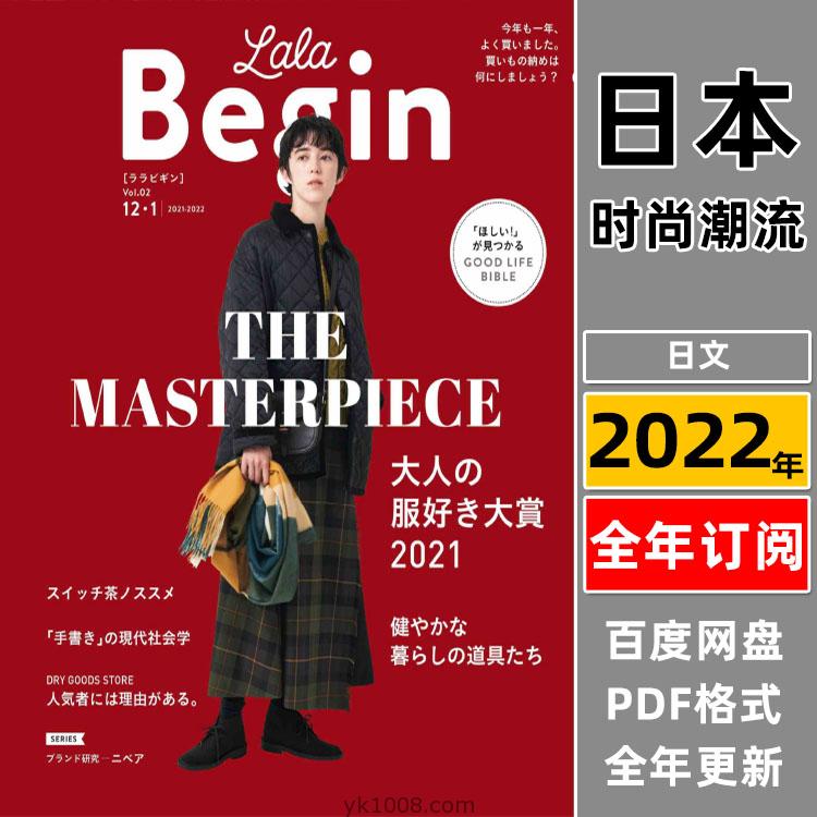【日本版】《LaLa Begin》2022年合集日本女性休闲生活时尚穿搭美容服装服饰pdf杂志（全年更新）