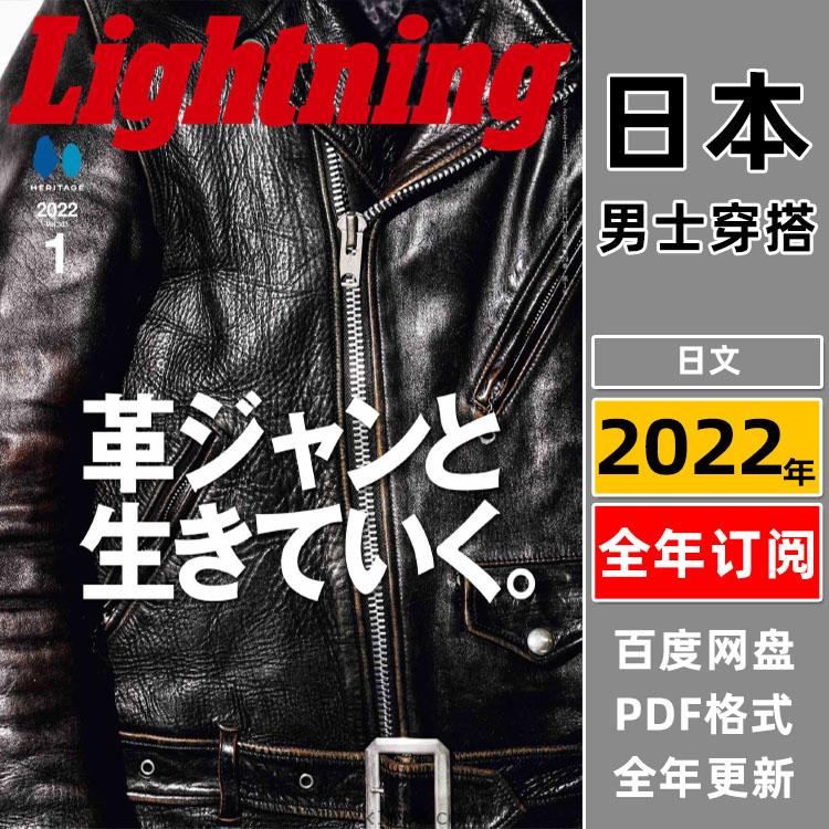 【日本版】《Lightning》2022年合集日本男士欧美风格时尚潮流穿搭pdf杂志（12本）