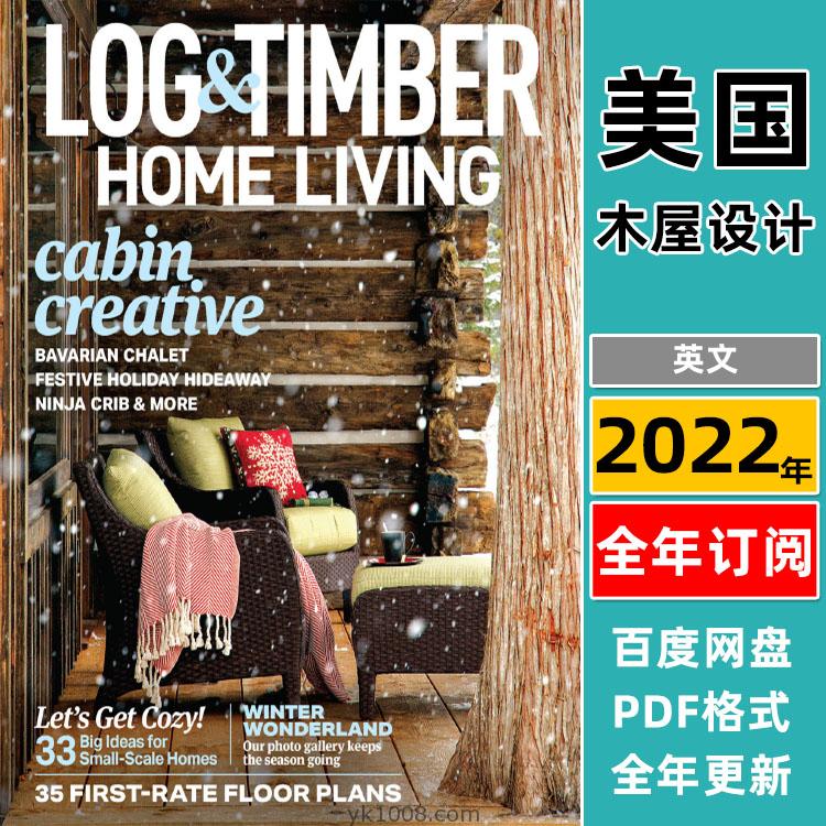 【美国版】《Log Home Living》2022年合集木屋木别墅木房子室内软装装饰设计PDF杂志（全年更新）