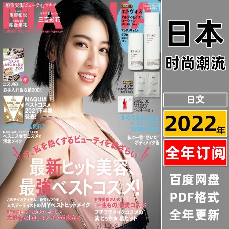 【日本版】《MAQUIA》2022日本女性美容美妆护肤保养服饰穿搭PDF杂志（年订阅）