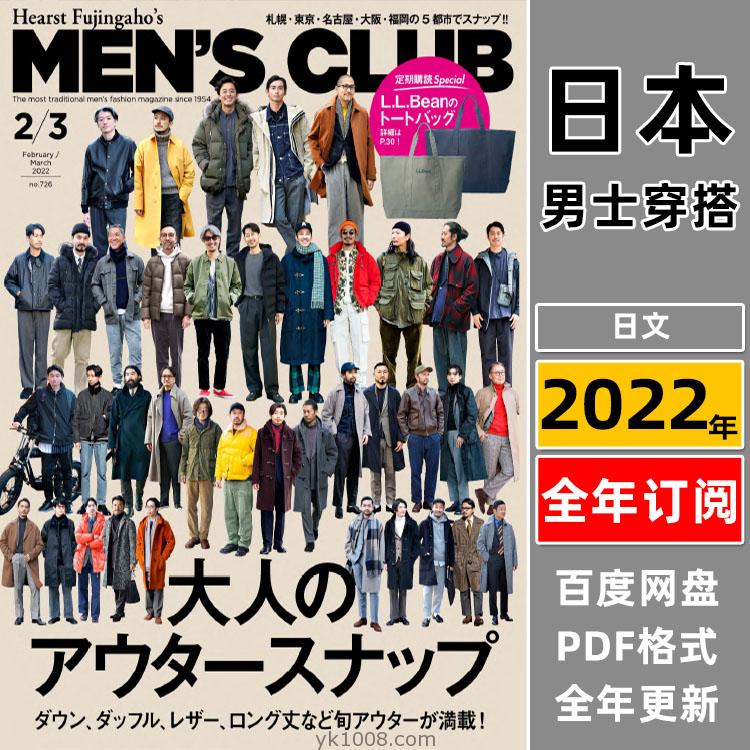【日本版】《MENS CLUB》2022年合集日本时尚潮流休闲男士服装穿搭配搭pdf杂志（年订阅）