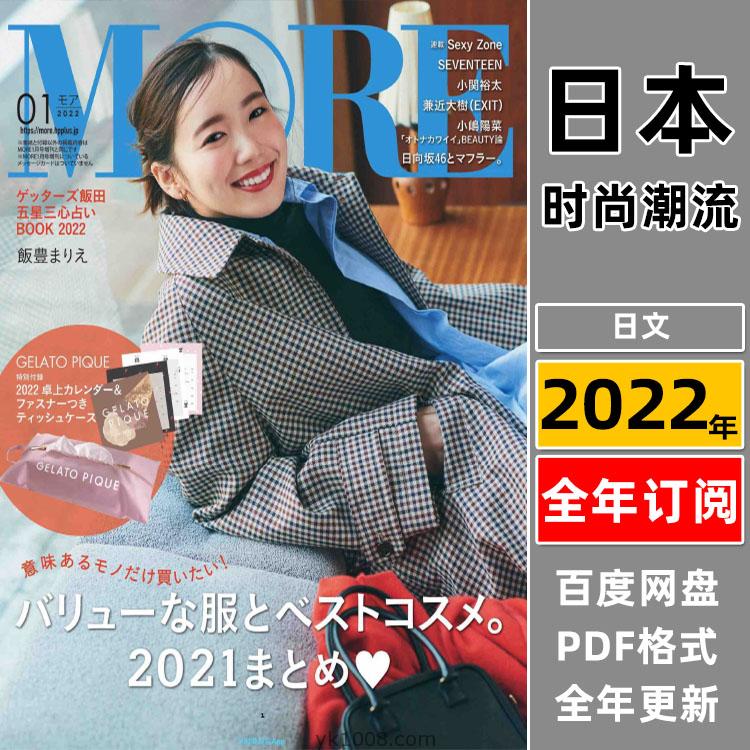 【日本版】《MORE》2022年合集日本年轻少女轻奢女性打扮穿搭时尚新潮名牌流行pdf杂志（全年更新）
