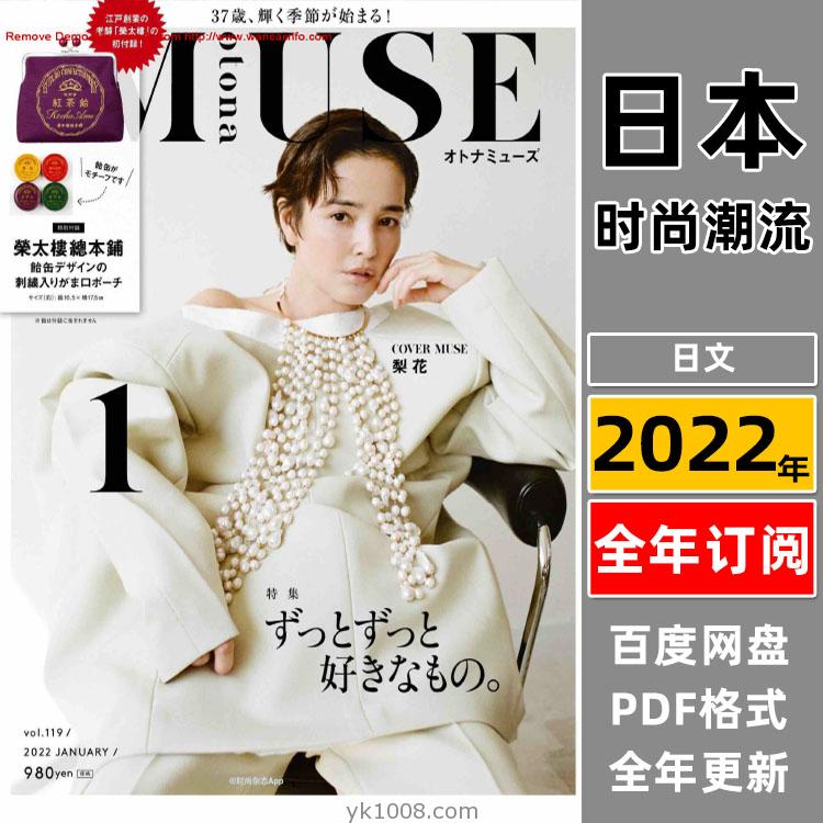 【日本版】《otona MUSE》2022年合集日本时尚潮流成熟女性服饰穿搭妆容服装PDF杂志（全年更新）
