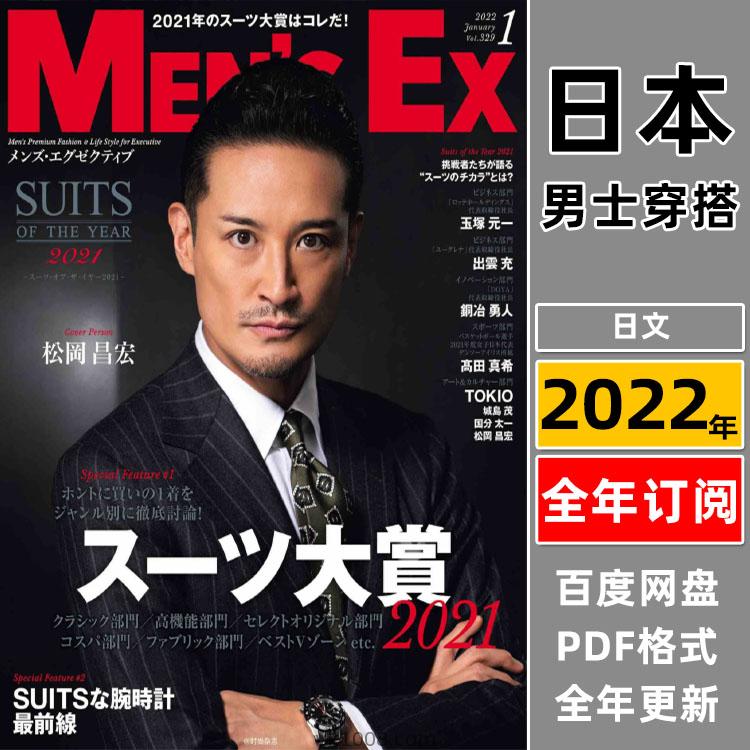 【日本版】《Men’s EX》2022年合集日本时尚中年男性男士西服西装穿搭潮流pdf杂志（年订阅）