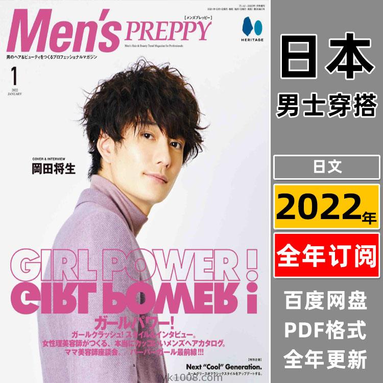 【日本版】Men’s Preppy2022年合集时尚潮流男士美容美发服饰穿搭pdf杂志（全年更新）