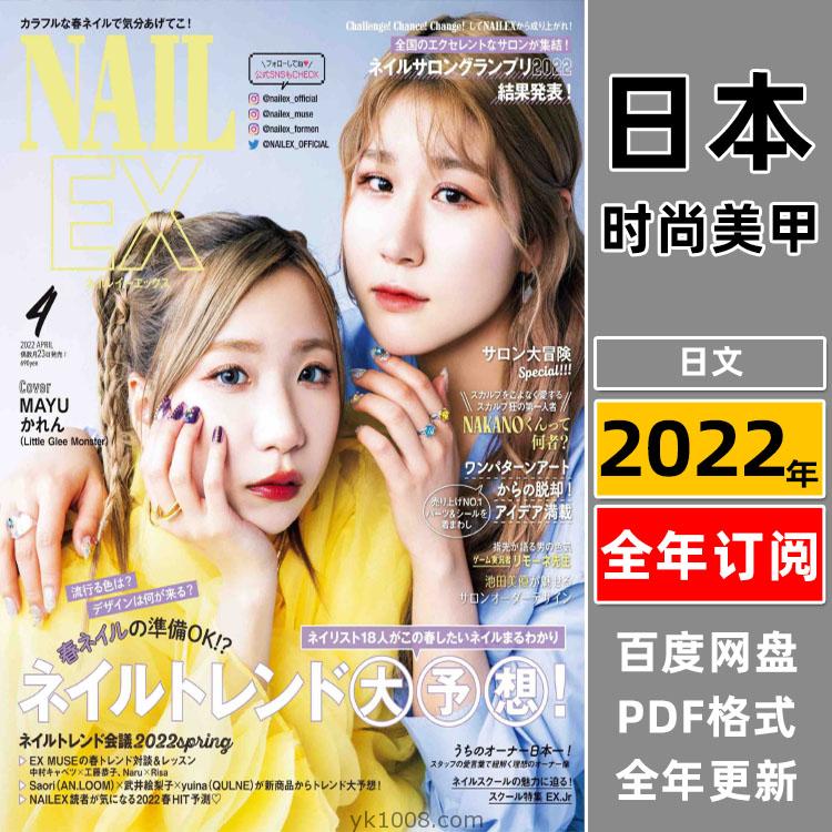 【日本版】《NAIL EX》2022年合集日本女性时尚潮流美甲指甲手型修饰pdf杂志（年订阅）