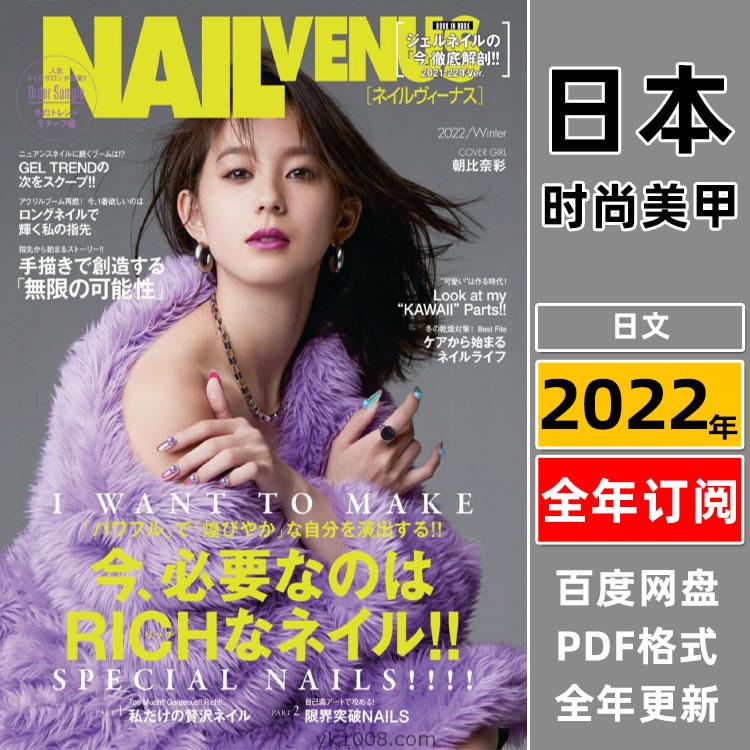 【日本版】《NAIL VENUS》2022年合集日本时尚潮流美甲靓甲新款日系设计PDF杂志（4本）