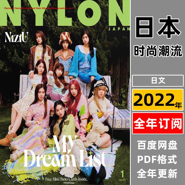 【日本版】《NYLON》2022年合集日本二次元时尚女性穿搭服饰pdf杂志（全年更新）