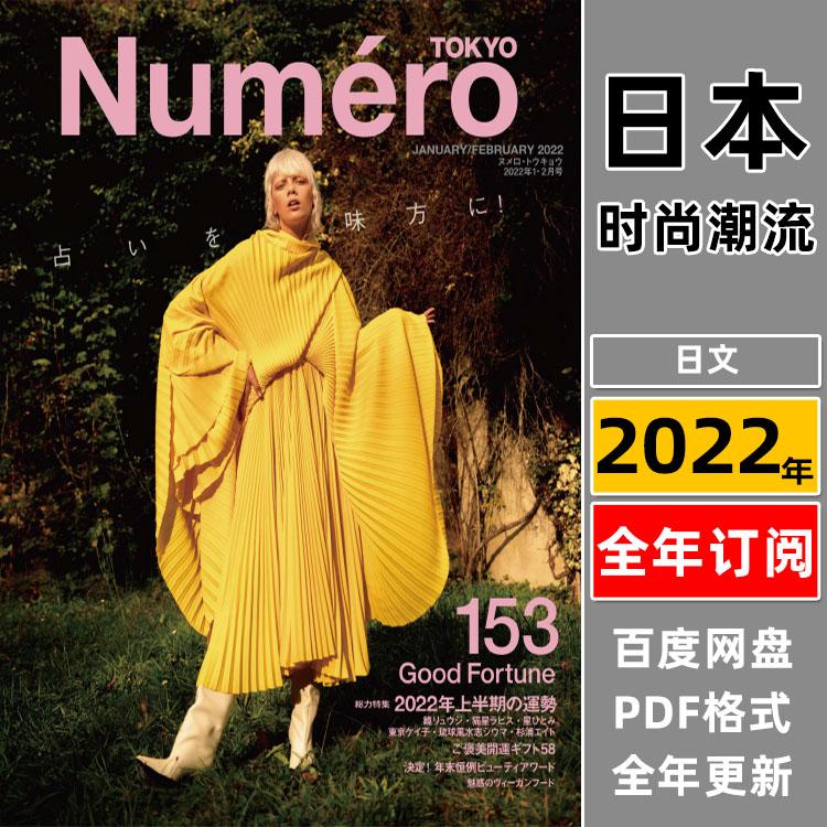 【日文版】《Numero Tokyo》2022年合集日本职业女性时尚文化艺术穿搭欧美风打扮PDF杂志（全年更新）