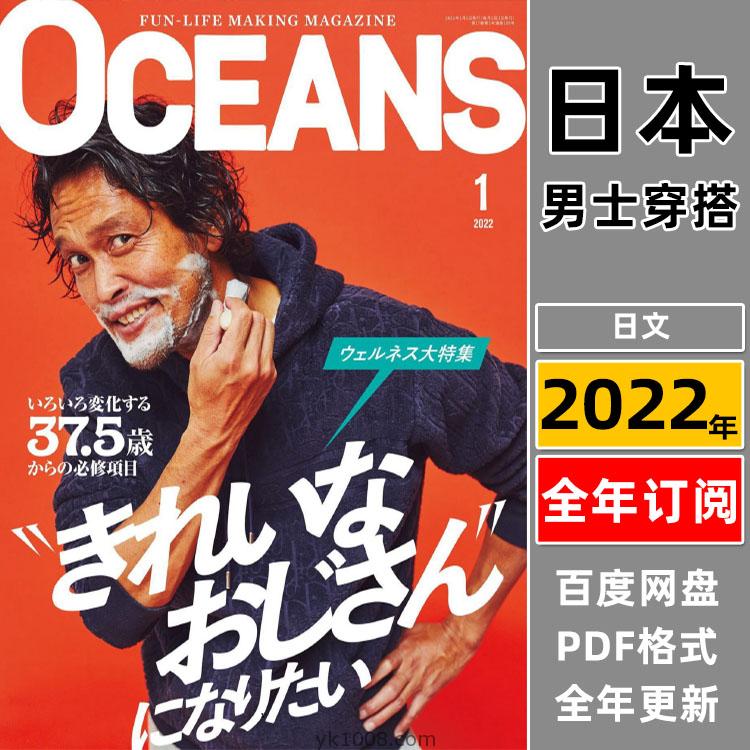 【日本版】《OCEANS》2022年合集日本成熟男性穿搭品味服饰时尚潮流搭配pdf杂志（年订阅）