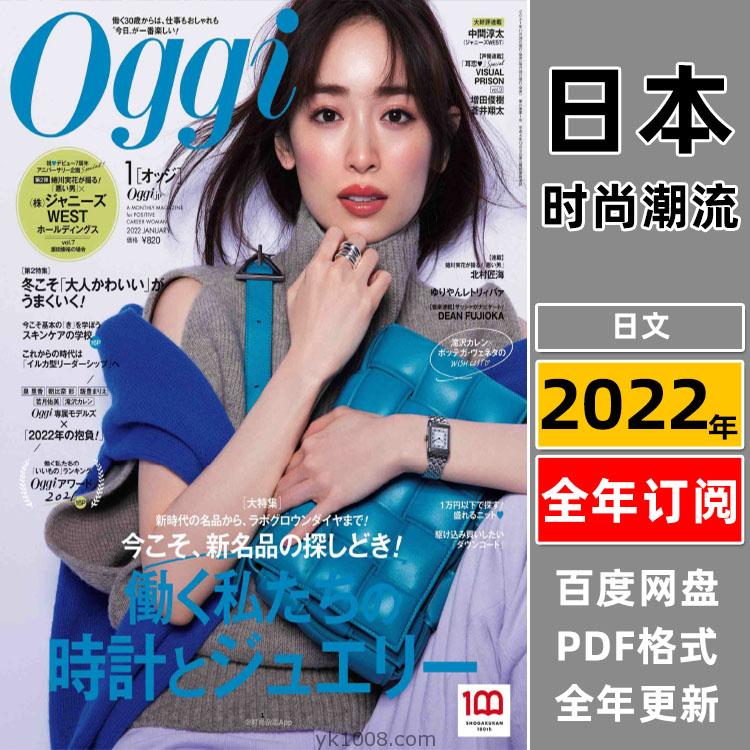 【日本版】《Oggi》2022年合集日本年轻白领女性时尚穿搭服装潮流pdf杂志（年订阅）