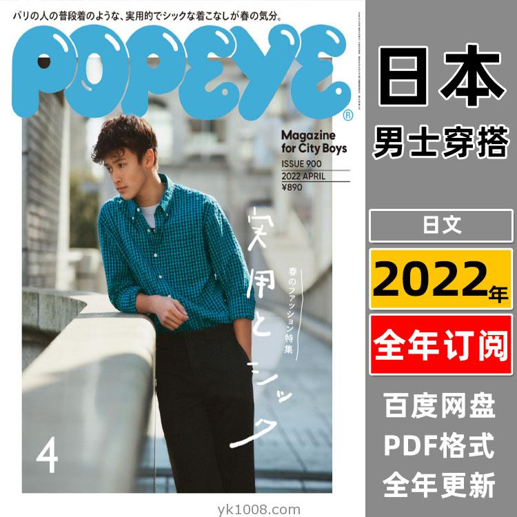 【日本版】《POPEYE》2022年合集日本男士city boy潮流时尚服饰穿搭流行pdf杂志（年订阅）