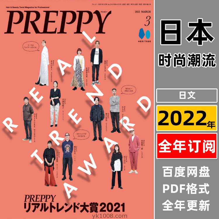 【日本版】《PREPPY》2022年合集日本美发美容女性发型造型创意pdf杂志（年订阅）