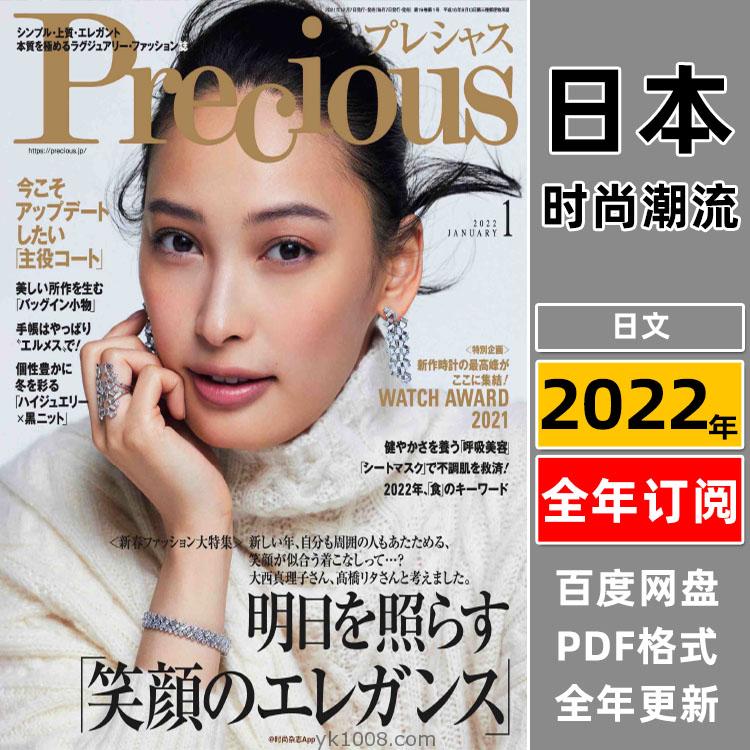 【日本版】《Precious》2022年合集日本成熟都市女性生活服饰穿搭美容品质pdf杂志（年订阅）