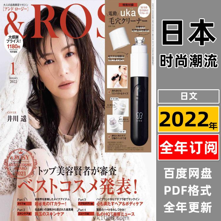 【日本版】ROSY2022年合集日本女性时尚美容彩妆化妆装扮美颜pdf杂志（全年更新）