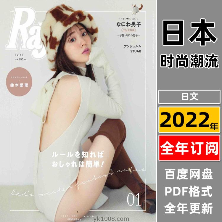 【日本版】《Ray》2022年合集日本年轻可爱少女风甜美性感穿搭打扮pdf杂志（全年更新）