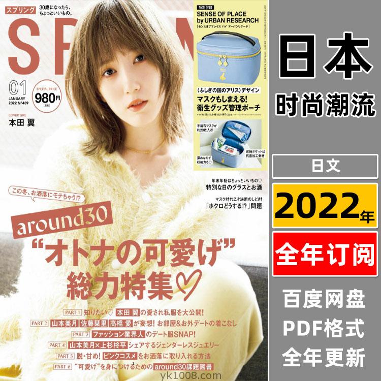 【日本版】《SPRiNG》2022年合集日本清新甜美时尚潮流女性美容美妆服饰生活pdf杂志（全年更新）