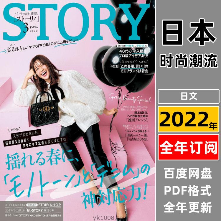 【日本版】《STORY》2022年合集成熟都市白领女性生活服饰穿搭潮流pdf杂志（全年更新）