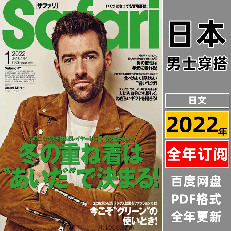 【日本版】《Safari》2022年合集日本成熟男士品味时尚潮流服饰穿搭休闲娱乐pdf杂志（年订阅）