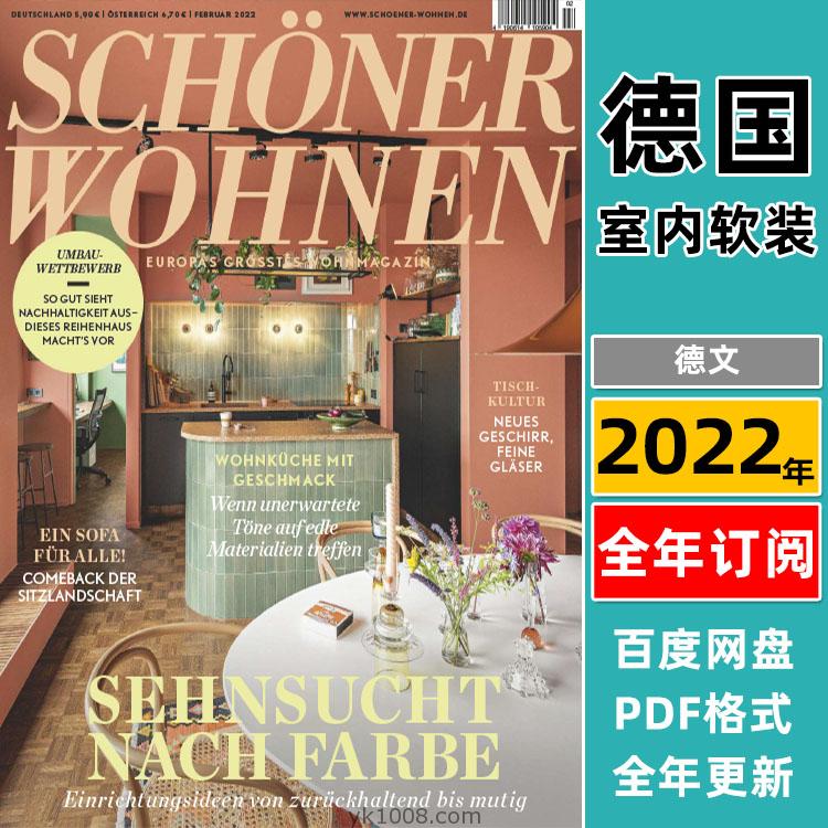 【德国版】《Schöner Wohnen》2022年合集欧洲室内生活软装风格灵感创意设计PDF杂志（全年更新）