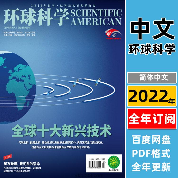【中文版】Scientific American Chinese环球科学2022年合集科学科技深度分析文章阅读pdf杂志（全年更新月刊）