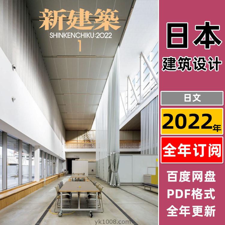 【日本版】《Shinkenchiku新建筑》2022年合集城市环境建筑结构项目设计案例PDF杂志（年订阅）