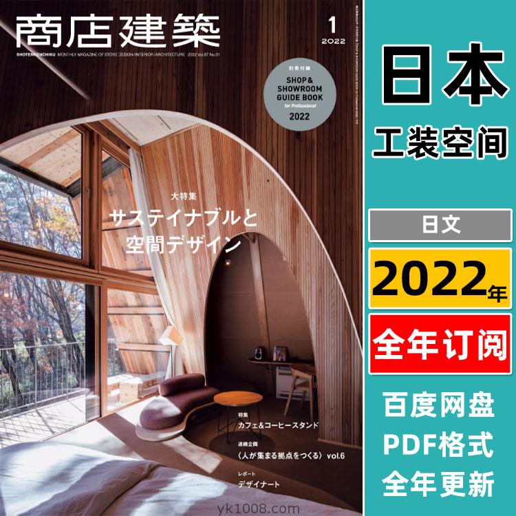 【日本版】《Shotenkenchiku商店建筑》2022年合集商业餐厅酒店时装店室内设计PDF杂志（12本）