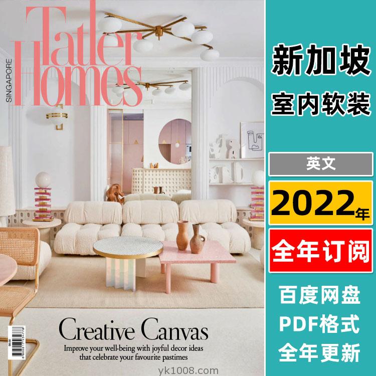 【新加坡】《Singapore Tatler Homes》2022年合集顶级豪宅别墅住宅室内软装设计杂志PDF（6本）