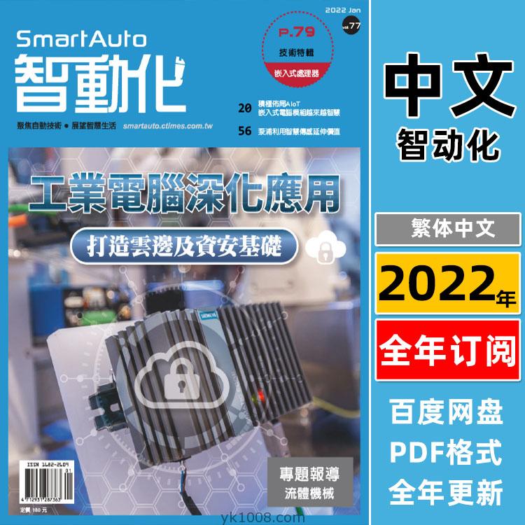 【台湾版】Smart Auto2022年合集科学科技制造业智能化产业智动化pdf杂志（全年更新）