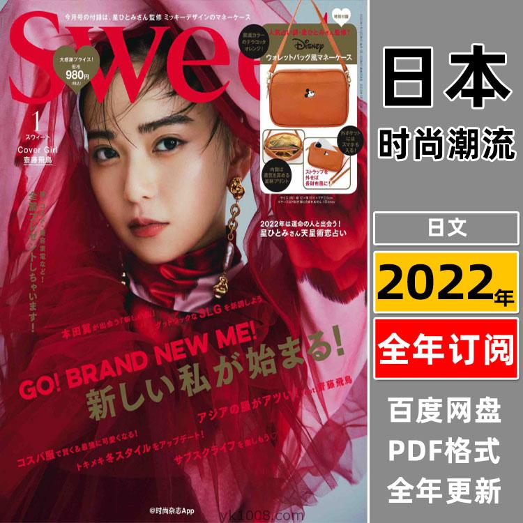 【日本版】《Sweet》2022年合集日本成熟女性甜美可爱造型穿搭时装化妆品pdf杂志（全年更新）