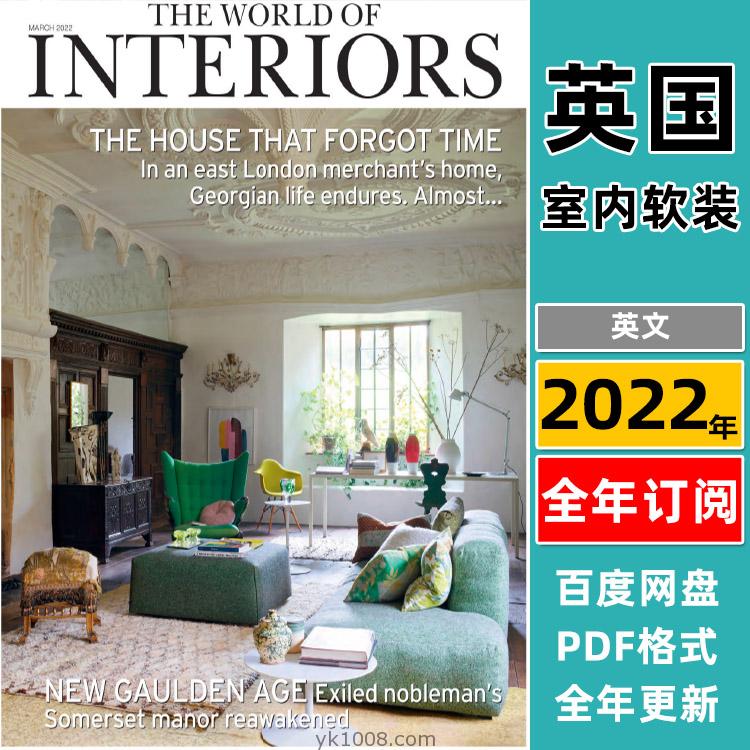 【英国版】《The World of Interiors》2022年合集最具影响力设计装饰杂志专业室内设计软装必备PDF读物（12本）