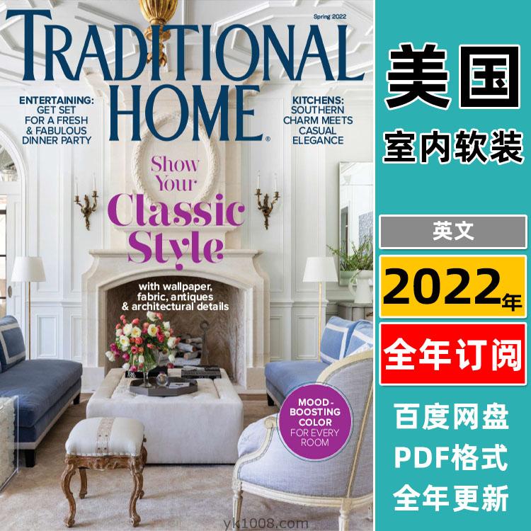 【美国版】《Traditional Home》2022年合集传统古典欧式家居软装室内设计住宅理念PDF杂志（4本）